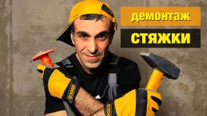 Как удалить стяжку