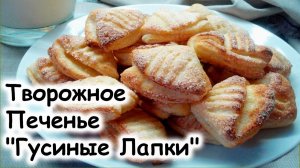 Творожное Печенье «Гусиные Лапки»