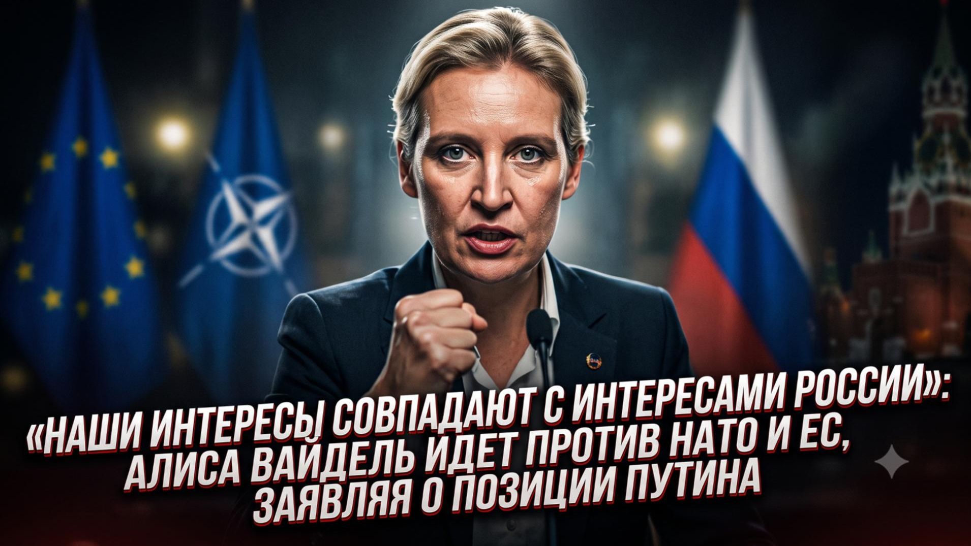 ⚡Алиса Вайдель бросает вызов ЕС: Германия и Россия имеют общие интересы
