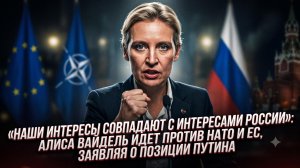 ⚡Алиса Вайдель бросает вызов ЕС: Германия и Россия имеют общие интересы