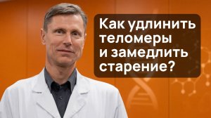 Как замедлить старение
