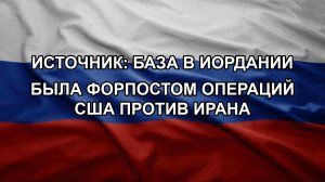 Источник: база в Иордании была форпостом операций США против Ирана