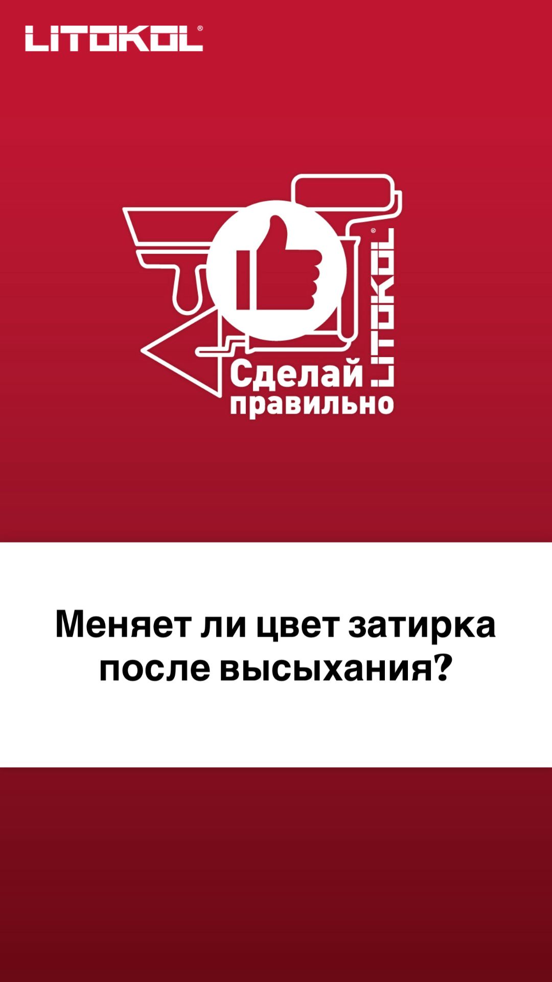 Меняет ли цвет затирка после высыхания?