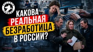 Какова реальная безработица в России? #россия #важное