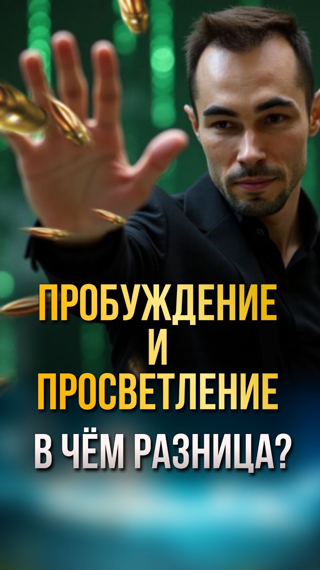 Пробуждение и просветление - в чем разница и можно ли достичь просветления навсегда?