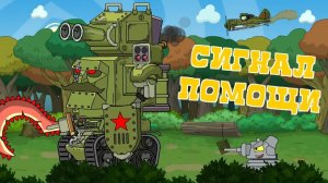 Сигнал помощи - Мультики про танки