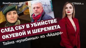 След СБУ в убийстве Окуевой и Шеремета. Тайна «кулибиных» из «Айдара» | #443 by Олеся Медведева