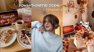 COZY VLOG | Осенний уютный влог, украшаю дом!)🕯️🍂