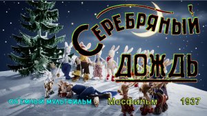 Мультфильм «Серебряный дождь» (Мосфильм, 1937)