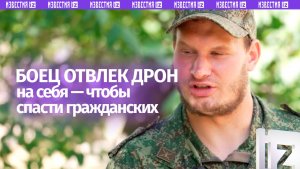 Принял удар дрона: российский боец спас жизнь гражданским