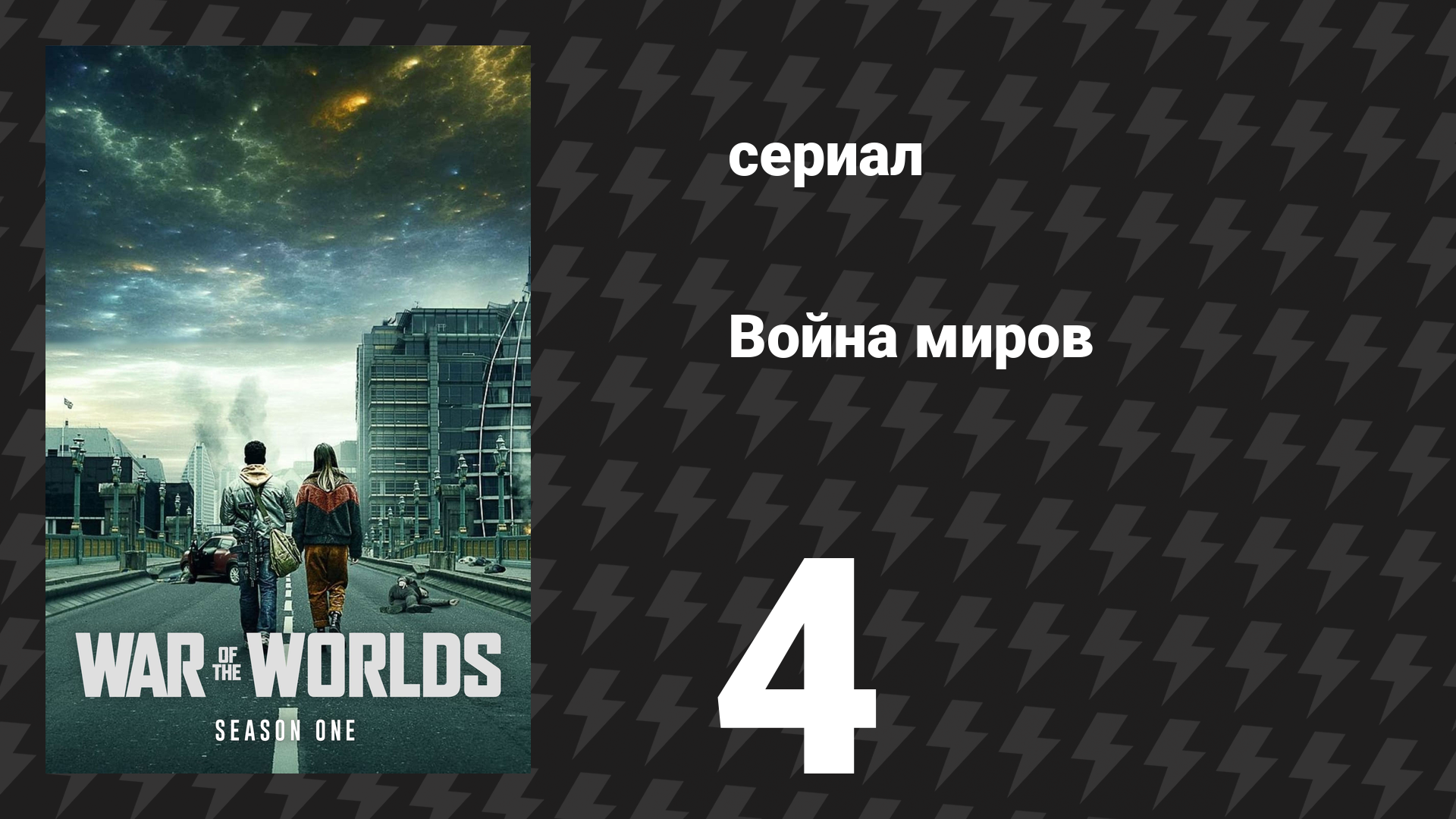Война миров 1 сезон 4 серия (сериал, 2019) смотреть онлайн