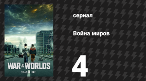 Война миров 1 сезон 4 серия (сериал, 2019)