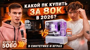 Какой ПК купить за 80к в 2026? AMD DDR5 vs Intel DDR4🥵 #happypc #HappyPCКраснодар