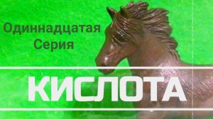«КИСЛОТА « шляйх сериал . Одиннадцатая часть. # Лошади часть.