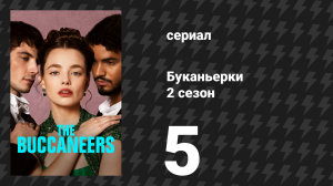 Буканьерки 2 сезон 5 серия «Целая любовь» (сериал, 2025)