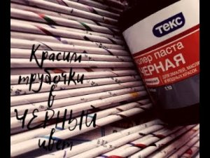 КАК покрасить ГАЗЕТНЫЕ ТРУБОЧКИ в ЧЕРНЫЙ цвет