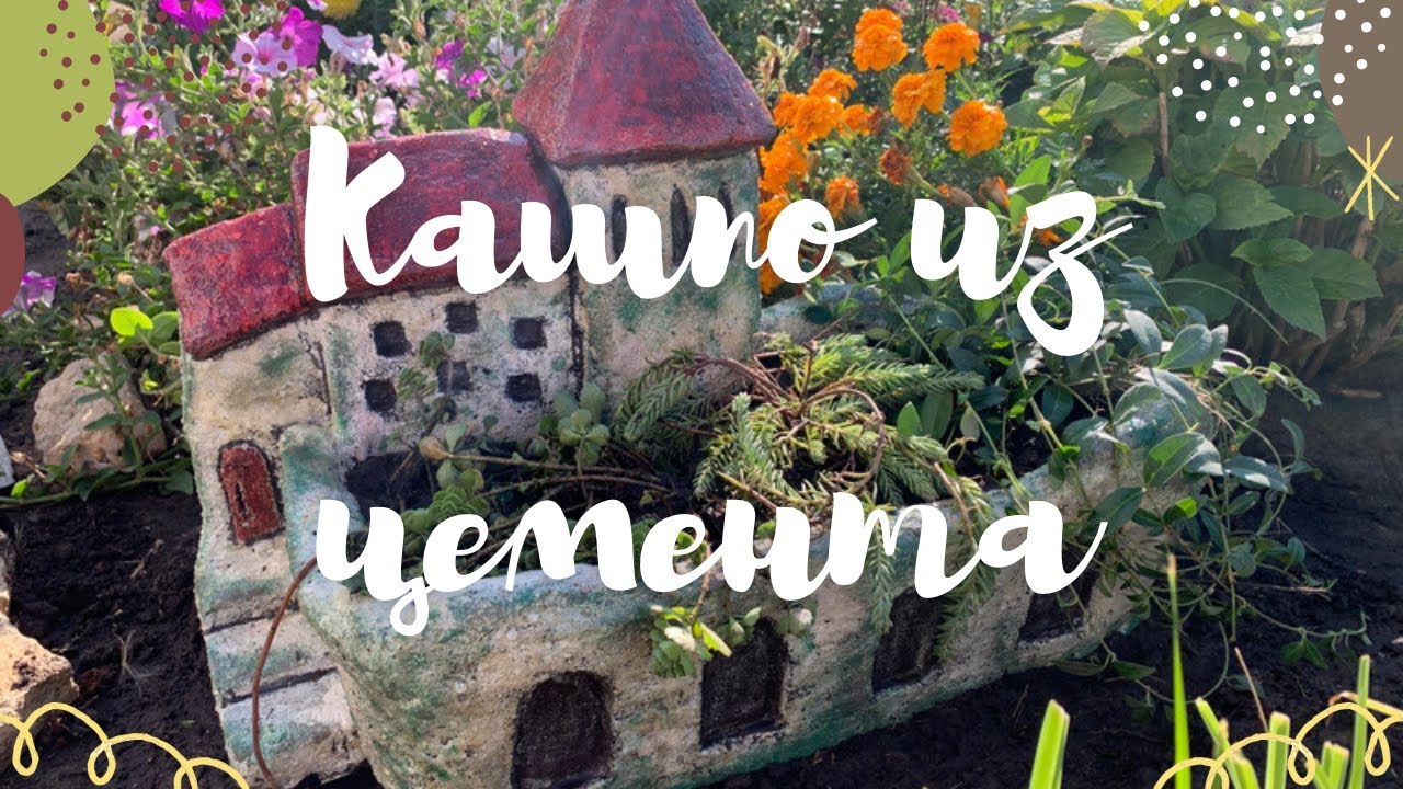 Кашпо из цемента для сада своими руками.Горшок из цемента. Flower pot of cement смотреть онлайн