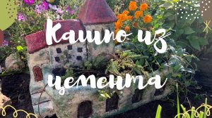 Кашпо из цемента для сада своими руками.Горшок из цемента. Flower pot of cement