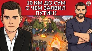 Отношения Китая и Беларуси. Переговоры Путина и Лукашенко. Фронт у Сум. Летние Блэкауты