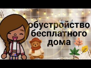 ОБУСТРОЙСТВО БЕСПЛАТНОГО ДОМА В ТОКА БОКА💖‼️