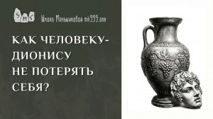 Как человеку-Дионису не потерять себя?