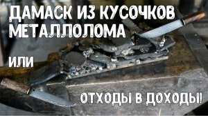 Красивые ножи из металлолома Дамаск