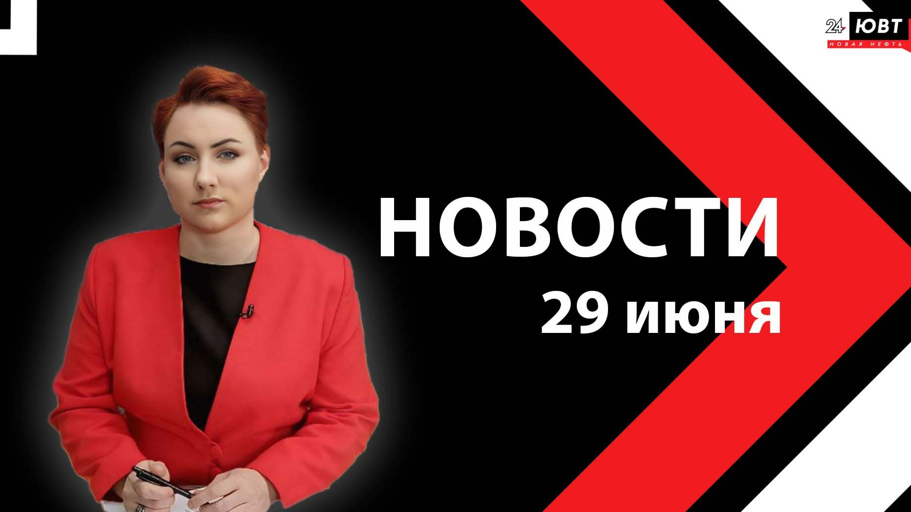 Новости ЮВТ-24 от 29 июня 2026 года