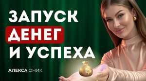 СЛУШАЙ ЭТОТ ГИПНОЗ НА ДЕНЬГИ И УСПЕХ 108 РАЗ И НАБЛЮДАЙ, ЧТО БУДЕТ
