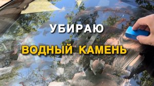 УБИРАЮ ВОДНЫЙ КАМЕНЬ С СТЕКЛА
