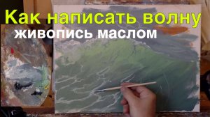 Как нарисовать морскую волну маслом - Уроки живописи Юрий Клапоух 2020