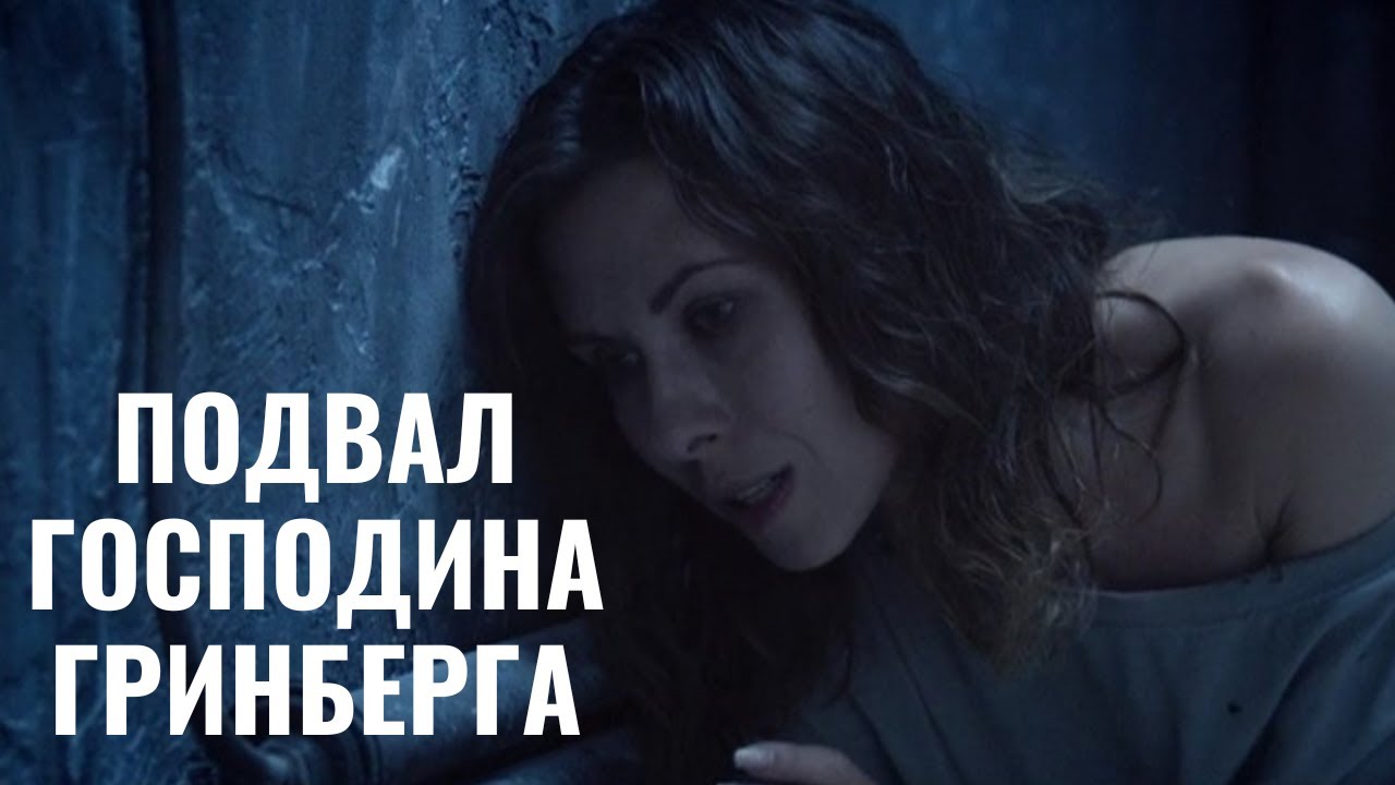 ПСИХОЛОГИЧЕСКИЙ ТРИЛЛЕР НОМЕР 1! | Подвал господина Гринберга | Триллер смотреть онлайн