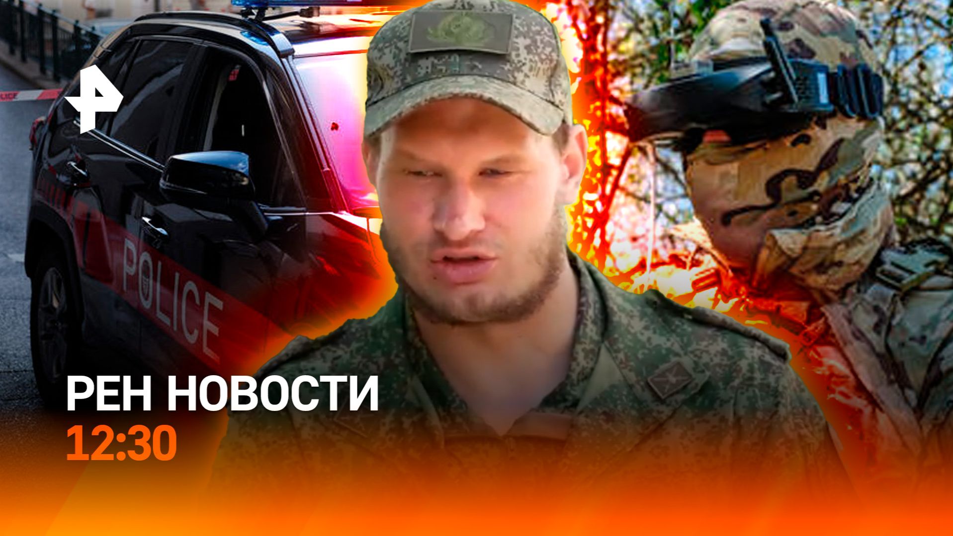 Теракт в Монако / Подвиг российского бойца / Наводнение на Урале / РЕН Новости 30.06, 12:30 смотреть онлайн