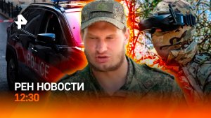 Теракт в Монако / Подвиг российского бойца / Наводнение на Урале / РЕН Новости 30.06, 12:30