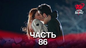Любовь не понимает слов - Часть 86