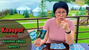 КОЗЕРОГ - ДЕНЬГИ, КАРЬЕРА, БИЗНЕС, ФИНАНСЫ| Таро прогноз ИЮЛЬ 2026