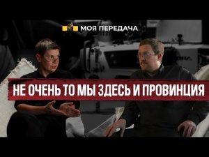 «Моя передача». Дизайнер моды, основатель мастерской «Чердак» Зоя Липатникова. Сергей Нападий.