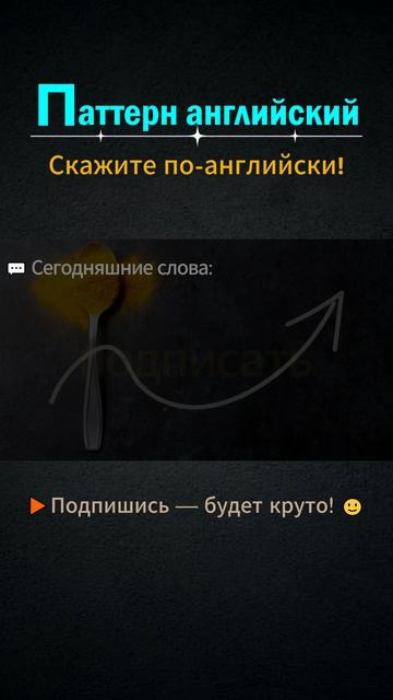 Don't forget to │ Паттерн английского #shorts #выучитьанглийский  #английский  #английскийснуля
