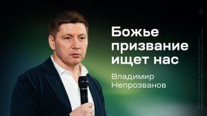 Владимир Непрозванов: Божье призвание ищет нас (28 июня 2026)