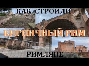 Как строили римляне. Кирпичный Рим.