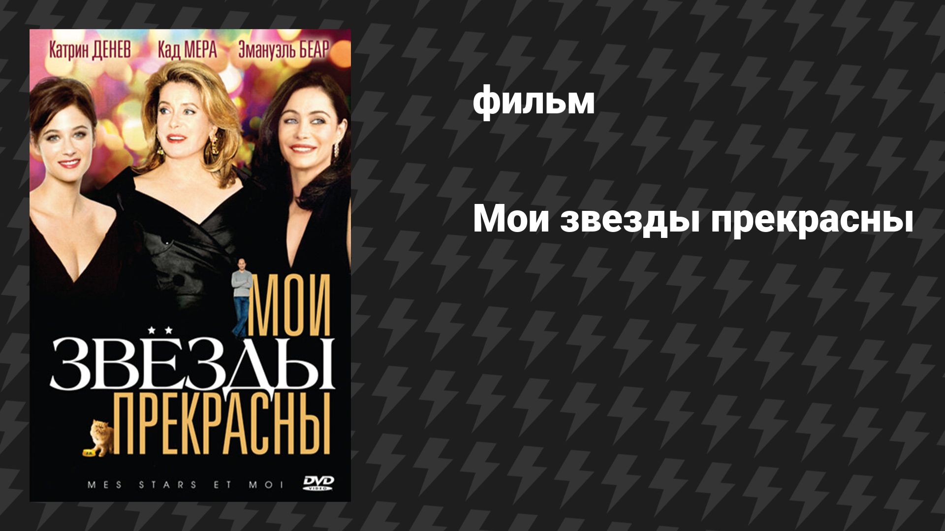 Мои звёзды прекрасны (фильм, 2008)
