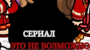 Сериал: это не возможно. ||Аватар ворлд|| 1 серия