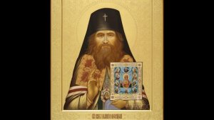 Святитель Иоанн (Максимович), архиепископ Шанхайский и Сан- Францисский