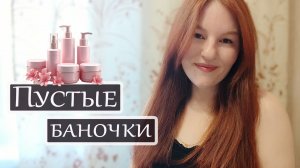 Пустые баночки. Выпуск 1.