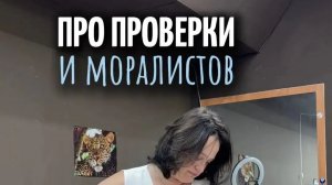 Про проверки налоговой и моралистов