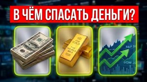 Кризис 2026 начался! Как спасти деньги: доллар золото акции?