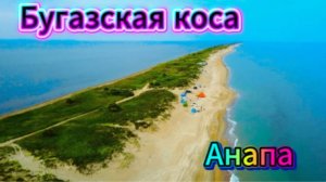 Бугазская коса! Город Анапа!