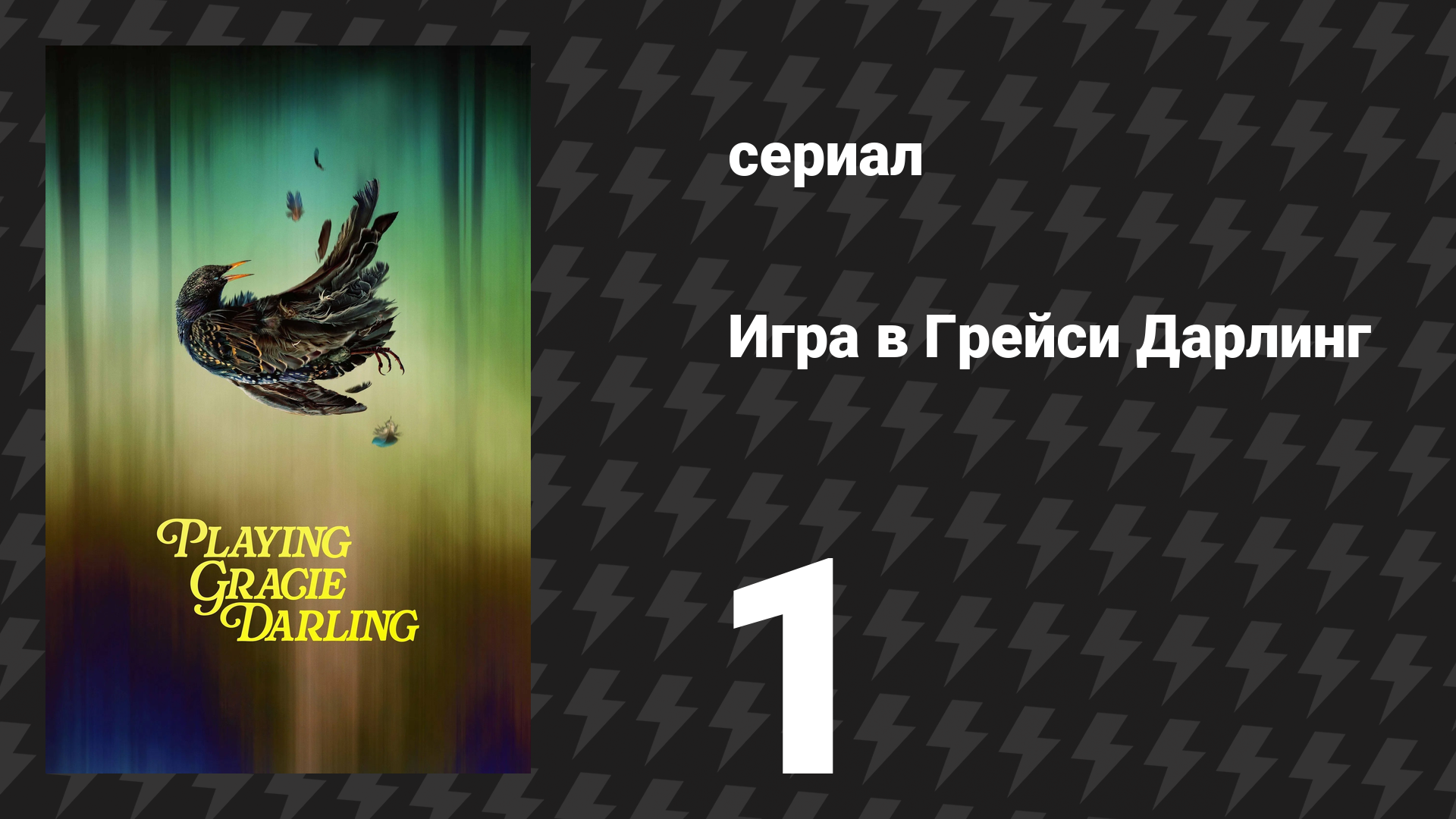 Игра в Грейси Дарлинг 1 серия «Дорогая девочка» (сериал, 2025) смотреть онлайн