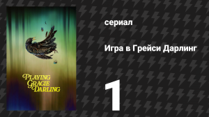 Игра в Грейси Дарлинг 1 серия «Дорогая девочка» (сериал, 2025)