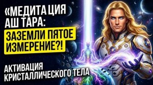 Медитация Аштара: Заземли частоты Пятого Измерения в своём физическом теле