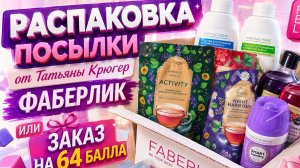 Мой заказ в Фаберлик.Посылка на 64балла. Что купила?